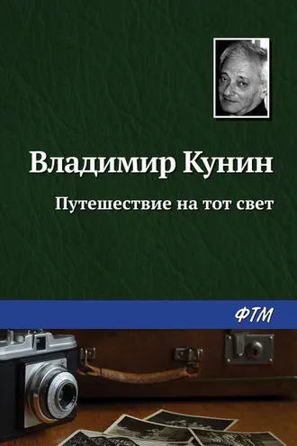 Обложка книги «Путешествие на тот свет»