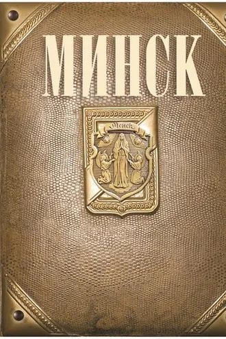 Обложка книги «Минск»