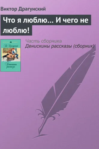Обложка книги «Что я люблю… И чего не люблю!»