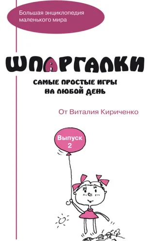 Обложка книги «Шпаргалки от Виталия Кириченко. Самые простые игры на любой день. Выпуск 2»