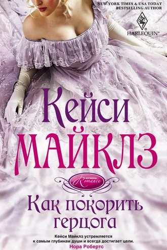 Обложка книги «Как покорить герцога»