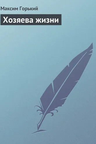 Обложка книги «Хозяева жизни»
