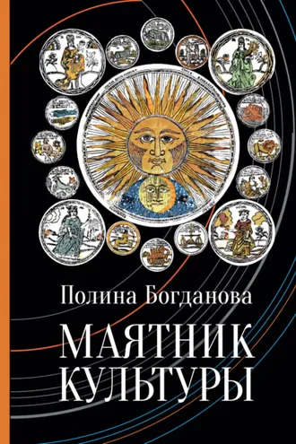 Обложка книги «Маятник культуры»