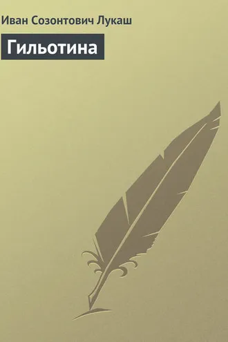 Обложка книги «Гильотина»