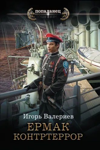 Обложка книги «Ермак. Контртеррор»