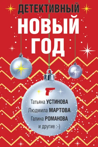 Обложка книги «Детективный Новый год»