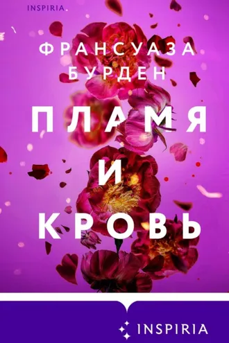 Обложка книги «Пламя и кровь»