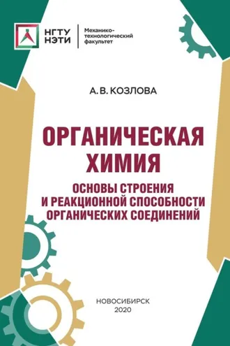Обложка книги «Органическая химия. Основы строения и реакционной способности органических соединений»