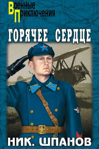 Обложка книги «Горячее сердце (сборник)»