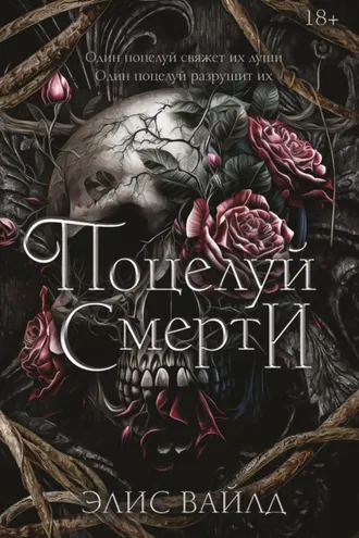 Обложка книги «Поцелуй смерти»