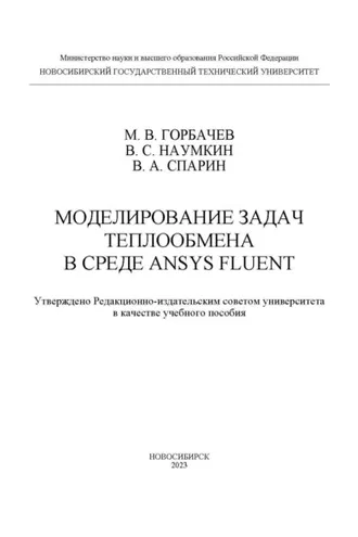 Обложка книги «Моделирование задач теплообмена в среде ANSYS Fluent»