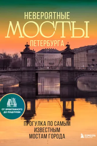Обложка книги «Невероятные мосты Петербурга. Прогулка по самым известным мостам города»