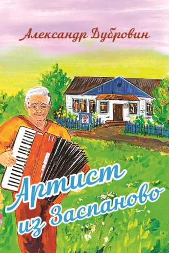 Обложка книги «Артист из Заспаново»