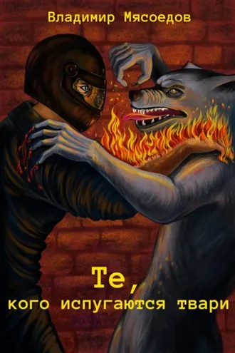 Обложка книги «Те, кого испугаются твари»