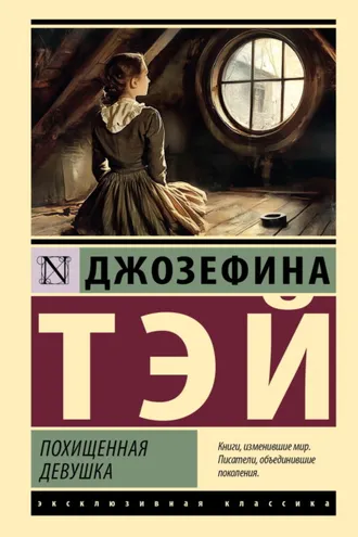 Обложка книги «Похищенная девушка»