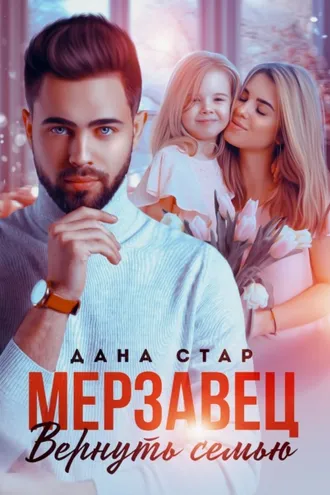 Обложка книги «Мерзавец. Вернуть семью»