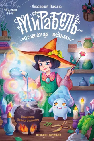 Обложка книги «Мирабель – огородная ведьма»