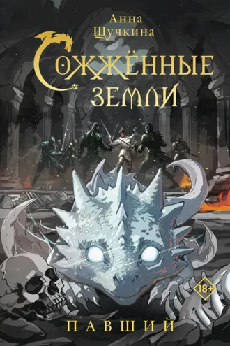 Обложка книги «Сожженные земли. Павший»