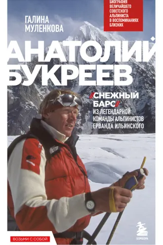 Обложка книги «Анатолий Букреев. Биография величайшего советского альпиниста в воспоминаниях близких»