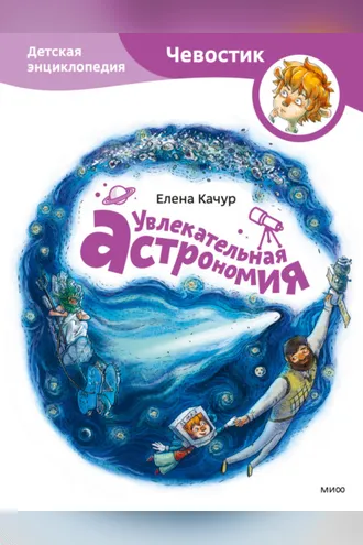 Обложка книги «Увлекательная астрономия»