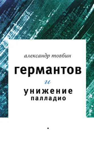Обложка книги «Германтов и унижение Палладио»