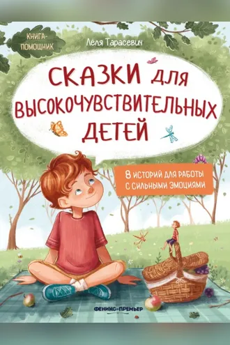 Обложка книги «Сказки для высокочувствительных детей»