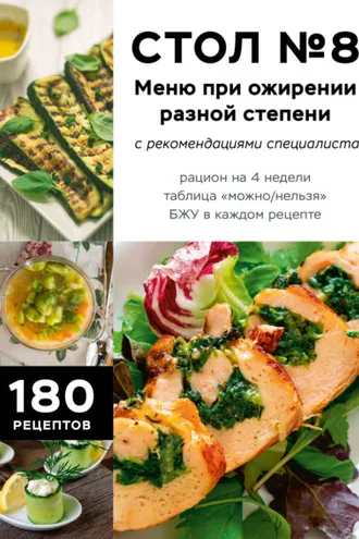 Обложка книги «Стол №8. Меню при ожирении разной степени. С рекомендациями специалиста»