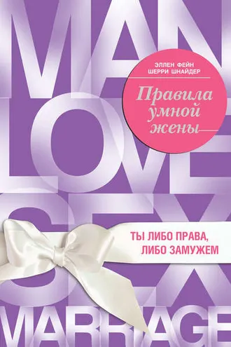 Обложка книги «Правила умной жены. Ты либо права, либо замужем»
