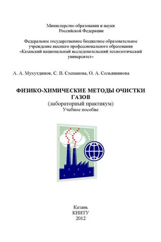Обложка книги «Физико-химические методы очистки газов»