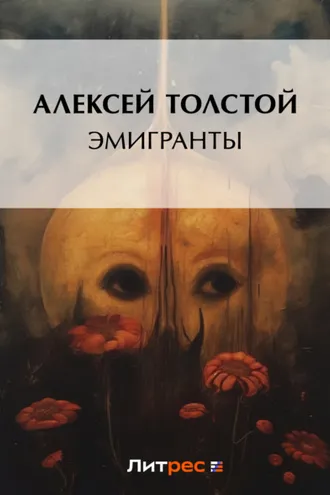 Обложка книги «Эмигранты»