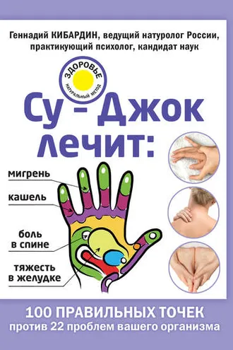 Обложка книги «Су-Джок лечит: мигрень, кашель, боль в спине, тяжесть в желудке»