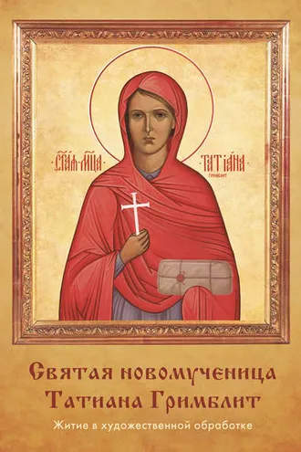 Обложка книги «Святая новомученица Татиана Гримблит»