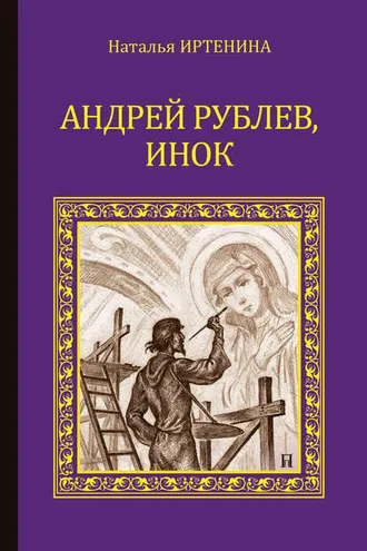 Обложка книги «Андрей Рублёв, инок»