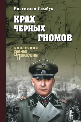 Обложка книги «Крах черных гномов»