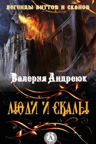 Обложка книги «Люди и скалы»