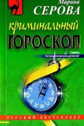 Обложка книги «Криминальный гороскоп»