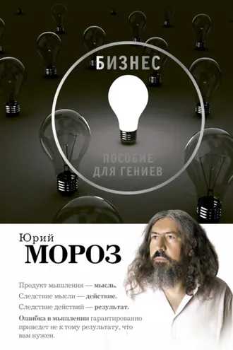 Обложка книги «Бизнес. Пособие для гениев»