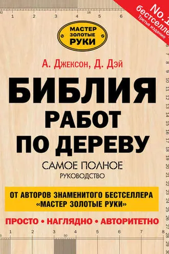 Обложка книги «Библия работ по дереву»