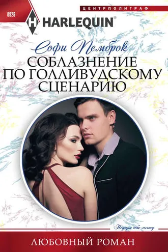 Обложка книги «Соблазнение по голливудскому сценарию»