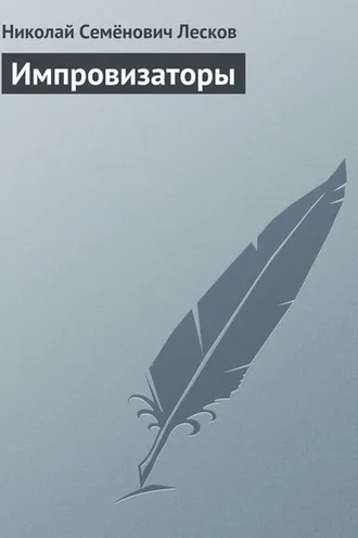 Обложка книги «Импровизаторы»