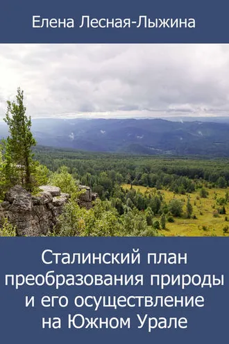 Обложка книги «Сталинский план преобразования природы и его осуществление на Южном Урале»