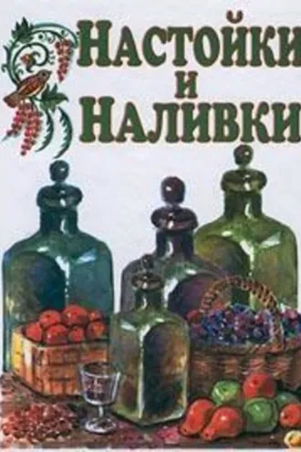 Обложка книги «Настойки и наливки»