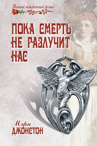 Обложка книги «Пока смерть не разлучит нас»