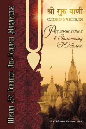 Обложка книги «Размышления к золотому юбилею»