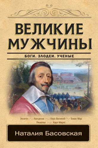 Обложка книги «Великие мужчины»