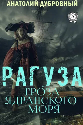 Обложка книги «Рагуза. Гроза ядранского моря»