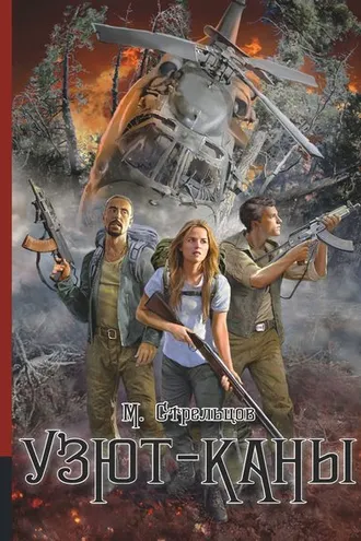 Обложка книги «Узют-каны»