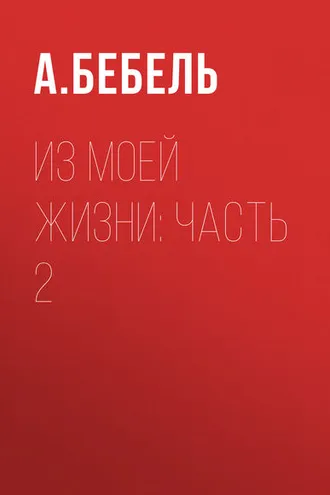 Обложка книги «Из моей жизни: Часть 2»
