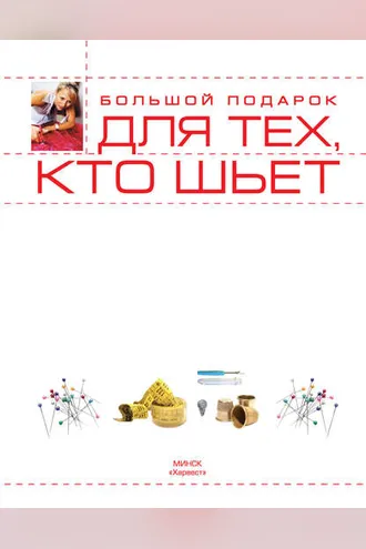 Обложка книги «Большой подарок для тех, кто шьет»