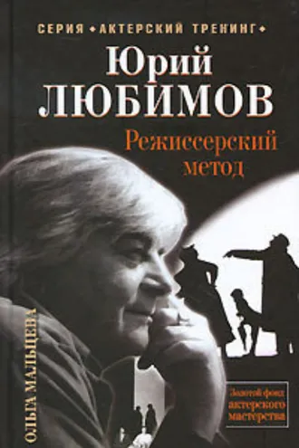 Обложка книги «Юрий Любимов. Режиссерский метод»